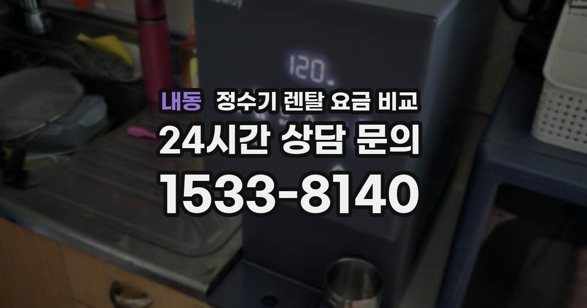 내동 정수기 렌탈 요금 비교