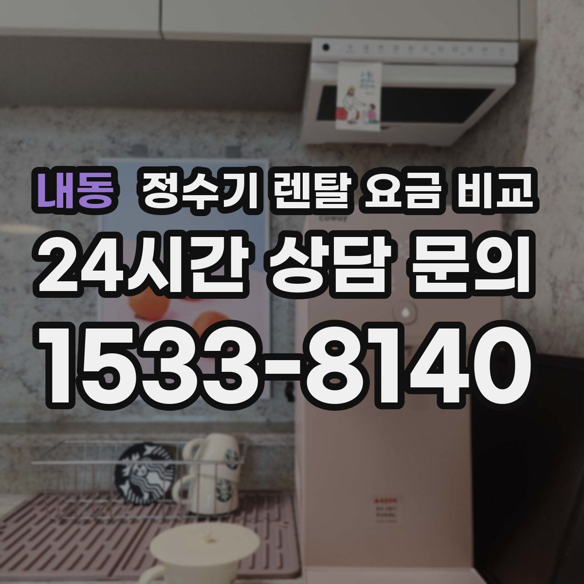 내동 정수기 렌탈 요금 비교