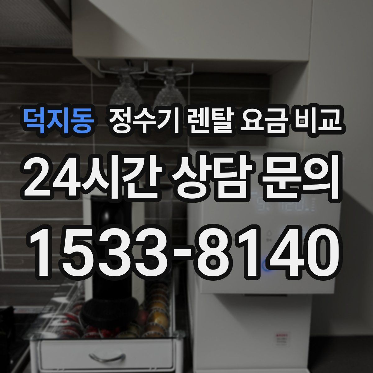 덕지동 정수기 렌탈 요금 비교