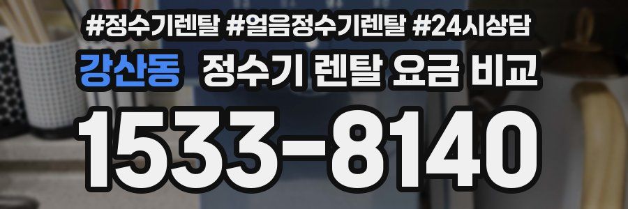 강산동 정수기 렌탈 요금 비교