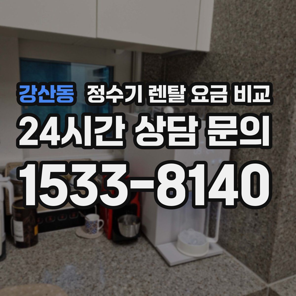강산동 정수기 렌탈 요금 비교