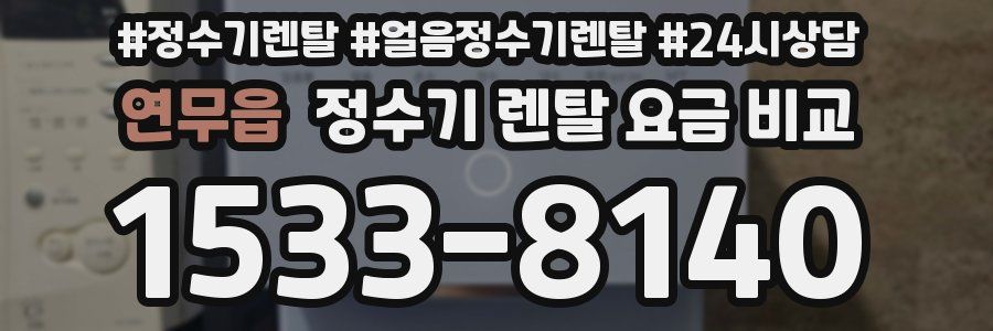 연무읍 정수기 렌탈 요금 비교