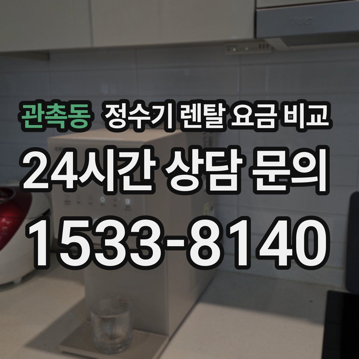 관촉동 정수기 렌탈 요금 비교