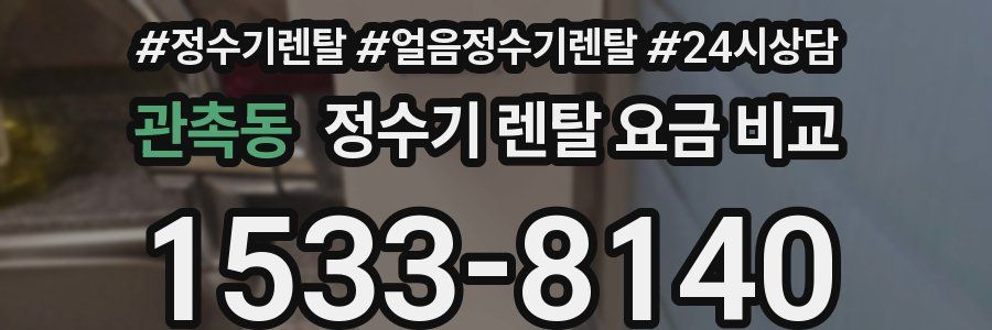 관촉동 정수기 렌탈 요금 비교