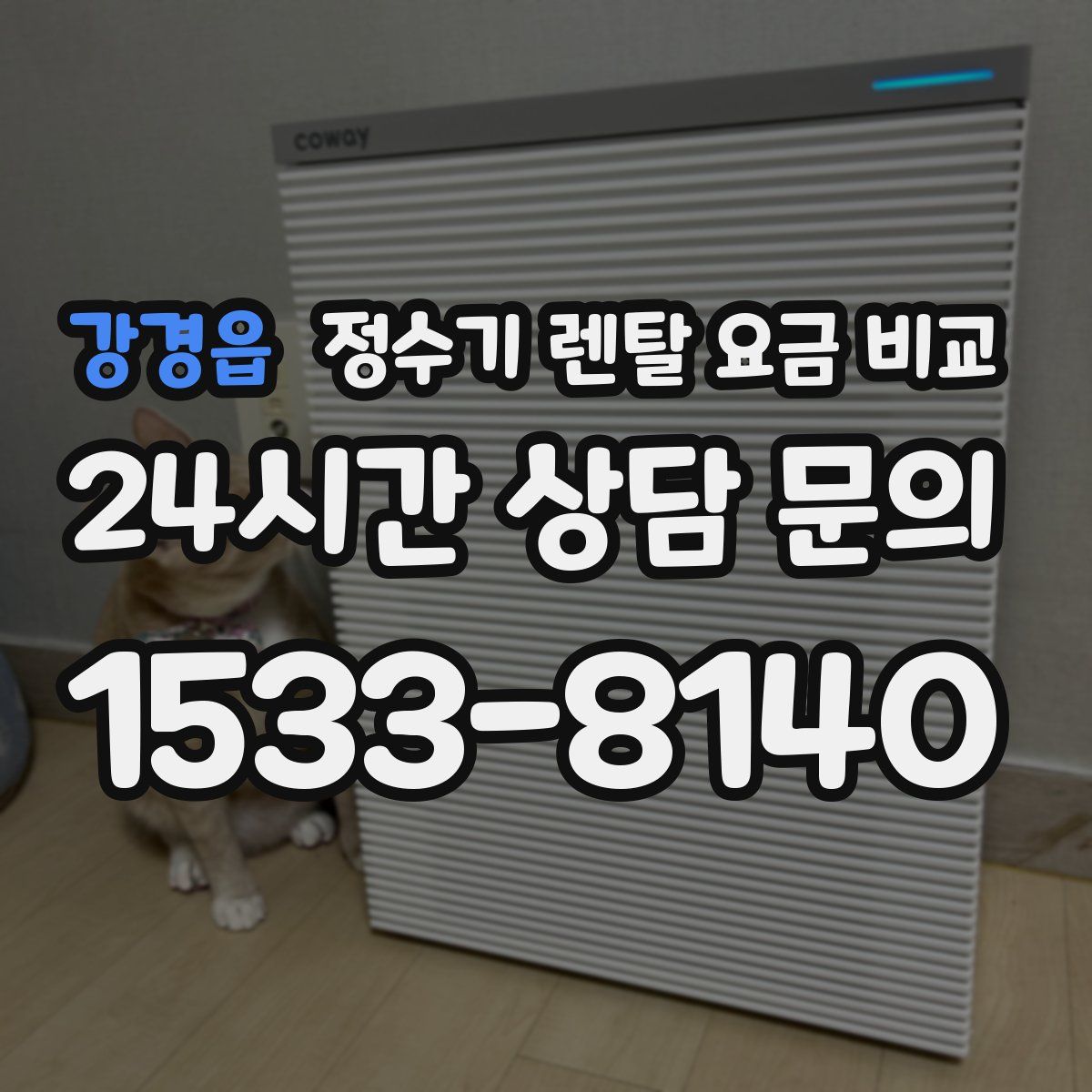 강경읍 정수기 렌탈 요금 비교