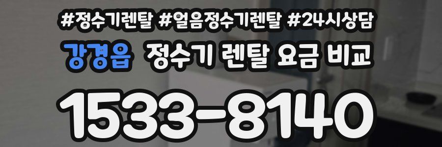 강경읍 정수기 렌탈 요금 비교