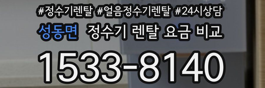 성동면 정수기 렌탈 요금 비교