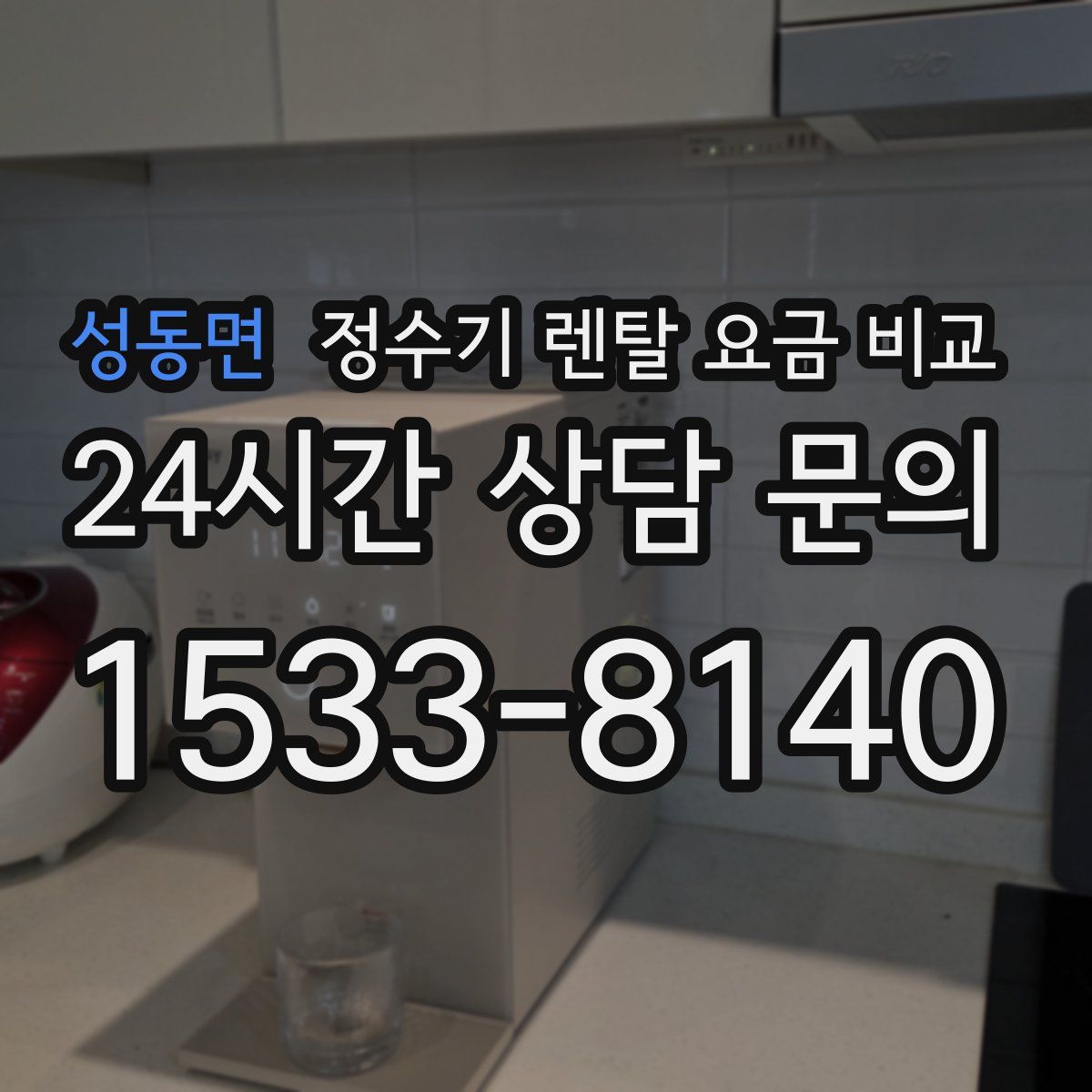 성동면 정수기 렌탈 요금 비교