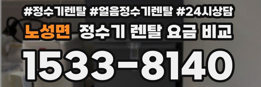 노성면 정수기 렌탈 요금 비교
