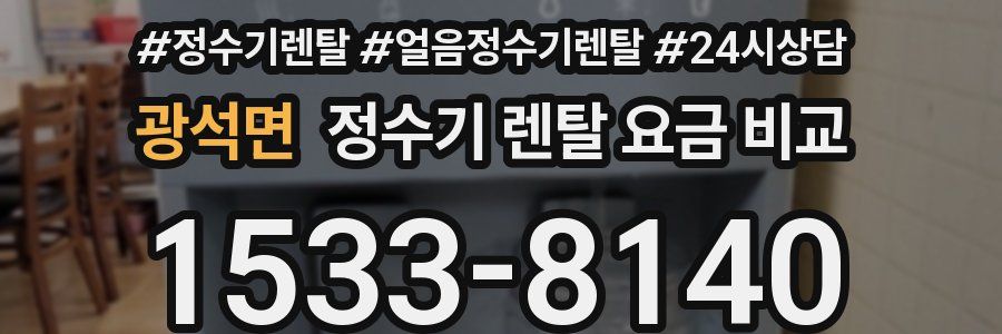 광석면 정수기 렌탈 요금 비교