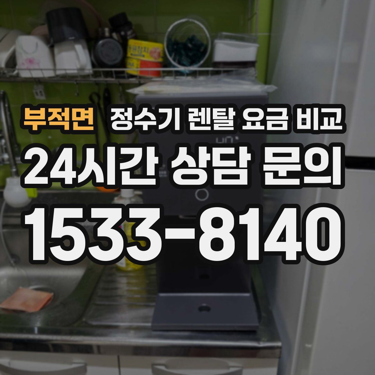 부적면 정수기 렌탈 요금 비교