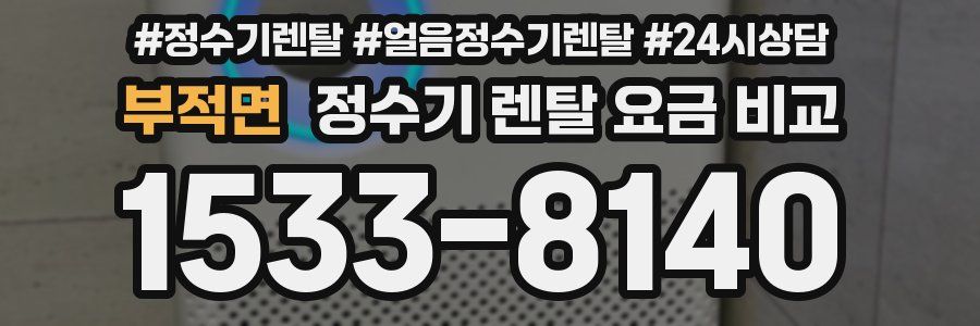 부적면 정수기 렌탈 요금 비교
