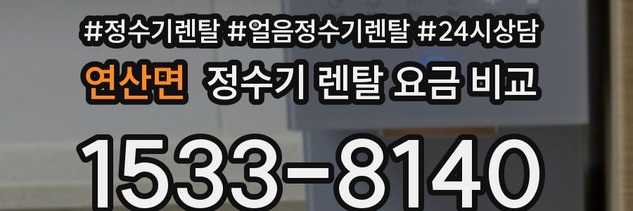 연산면 정수기 렌탈 요금 비교