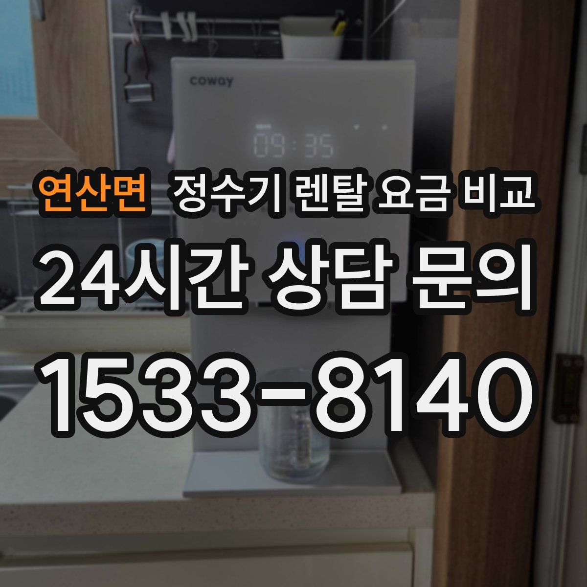 연산면 정수기 렌탈 요금 비교