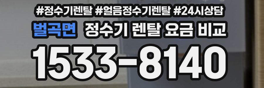 벌곡면 정수기 렌탈 요금 비교