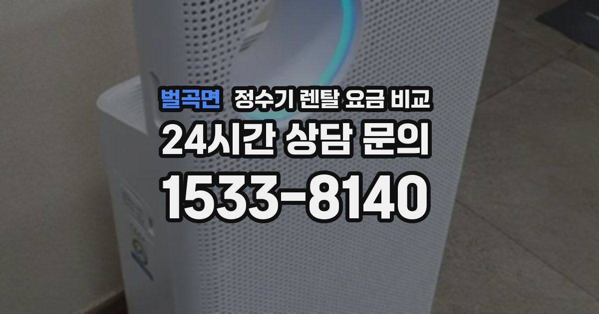 벌곡면 정수기 렌탈 요금 비교
