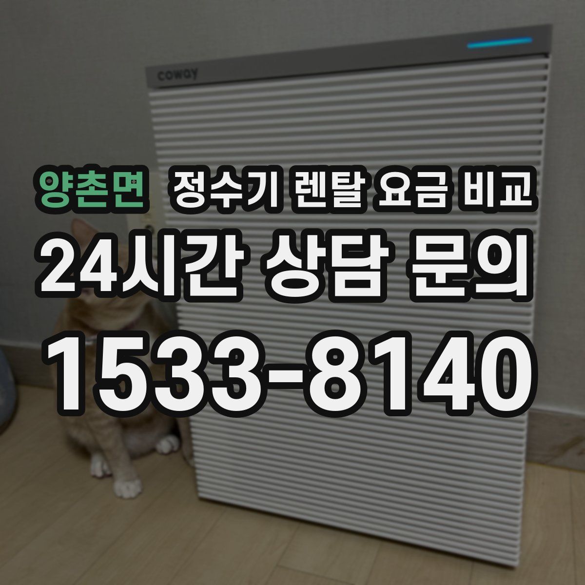 양촌면 정수기 렌탈 요금 비교