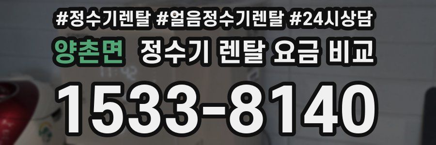 양촌면 정수기 렌탈 요금 비교