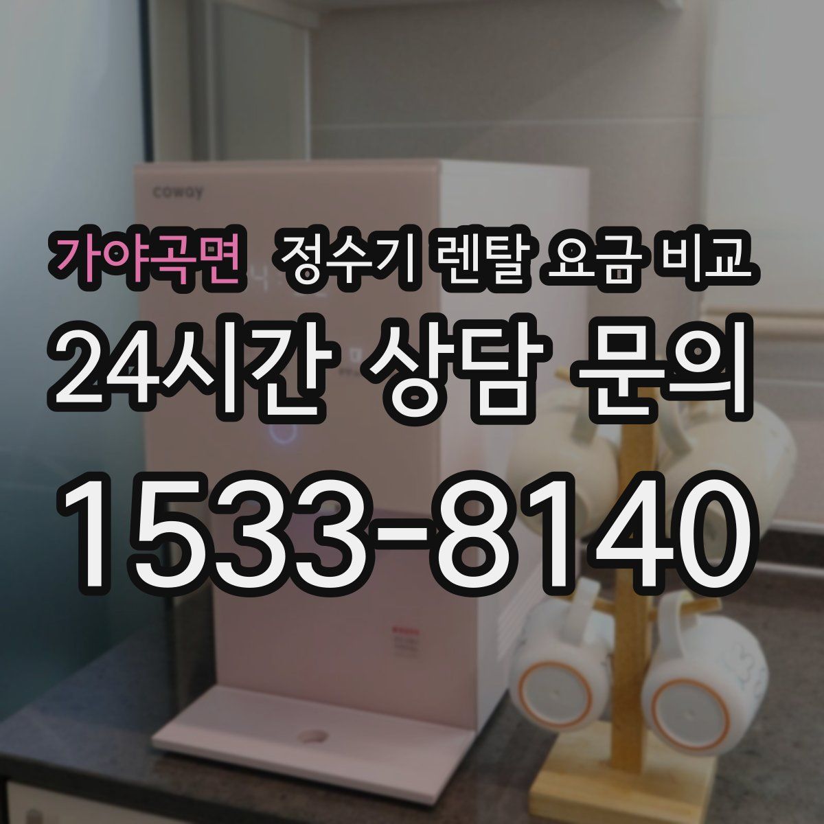 가야곡면 정수기 렌탈 요금 비교