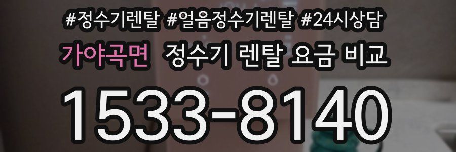 가야곡면 정수기 렌탈 요금 비교