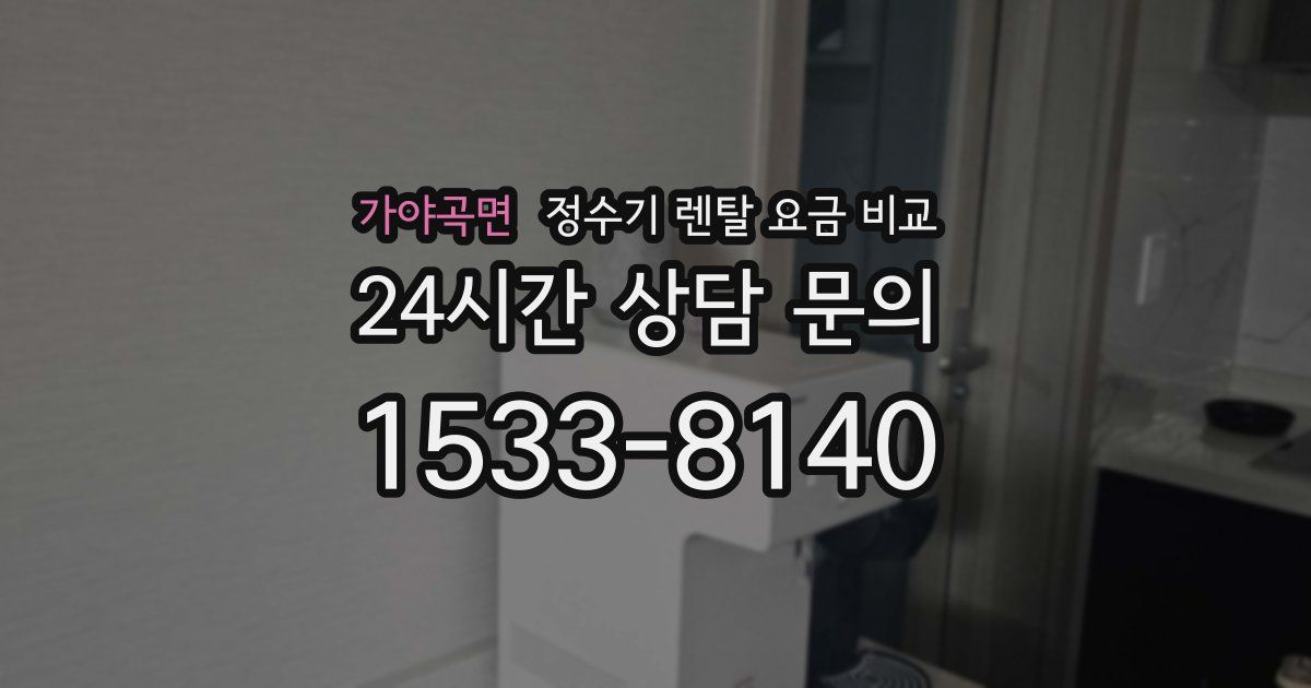 가야곡면 정수기 렌탈 요금 비교