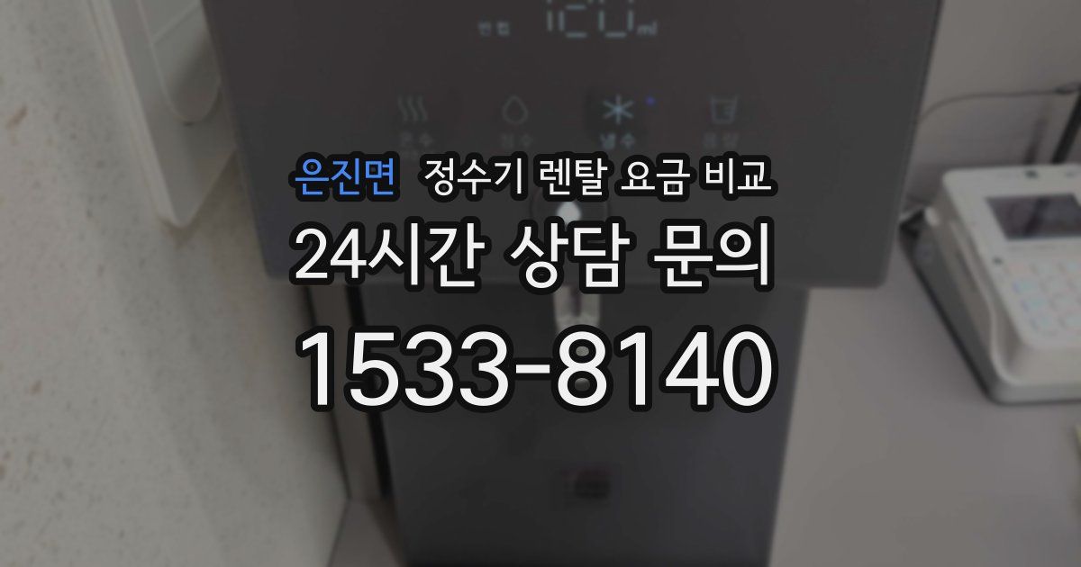 은진면 정수기 렌탈 요금 비교