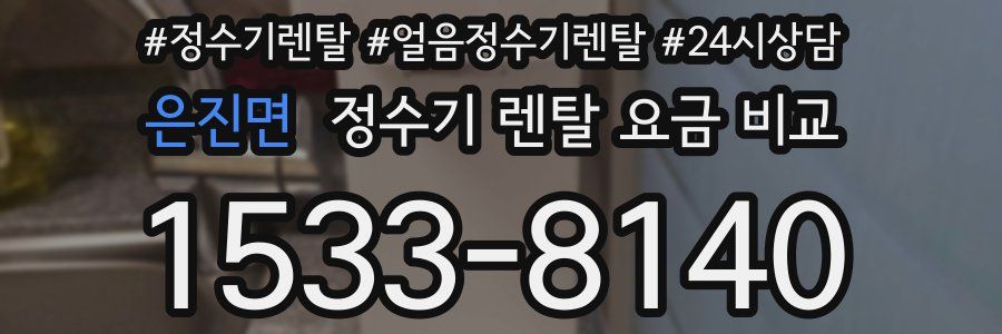 은진면 정수기 렌탈 요금 비교