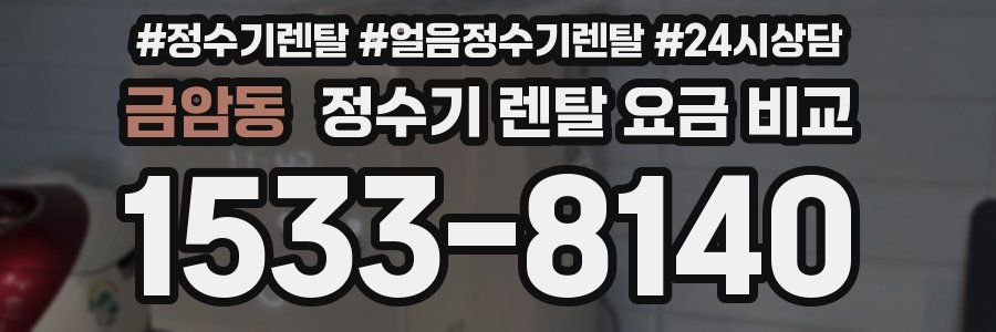 금암동 정수기 렌탈 요금 비교