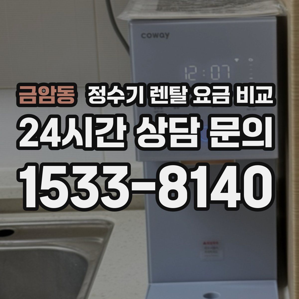 금암동 정수기 렌탈 요금 비교