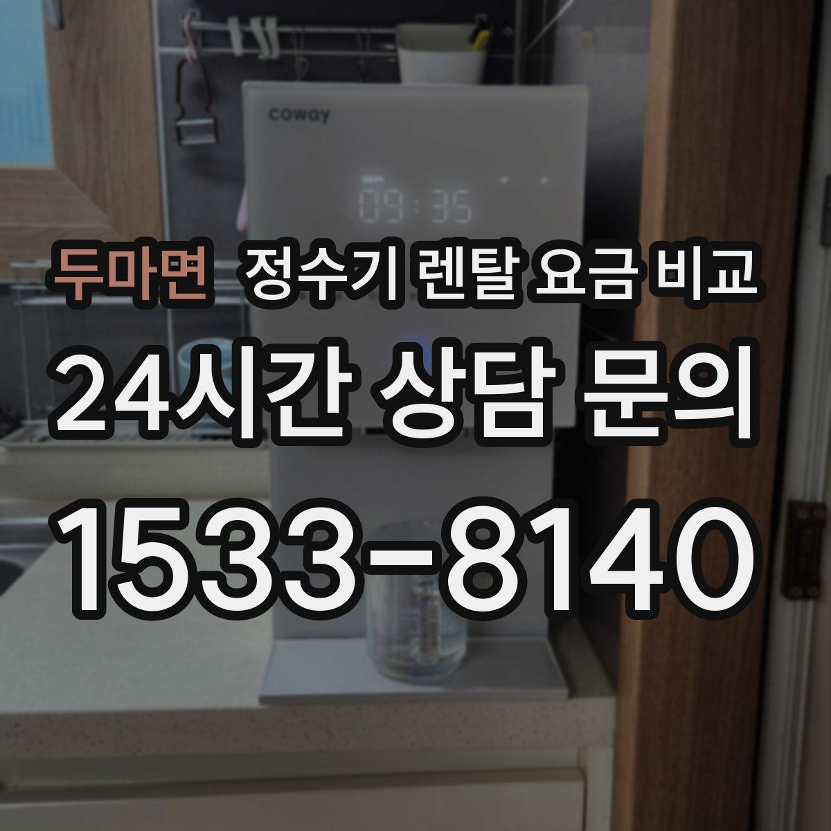 두마면 정수기 렌탈 요금 비교