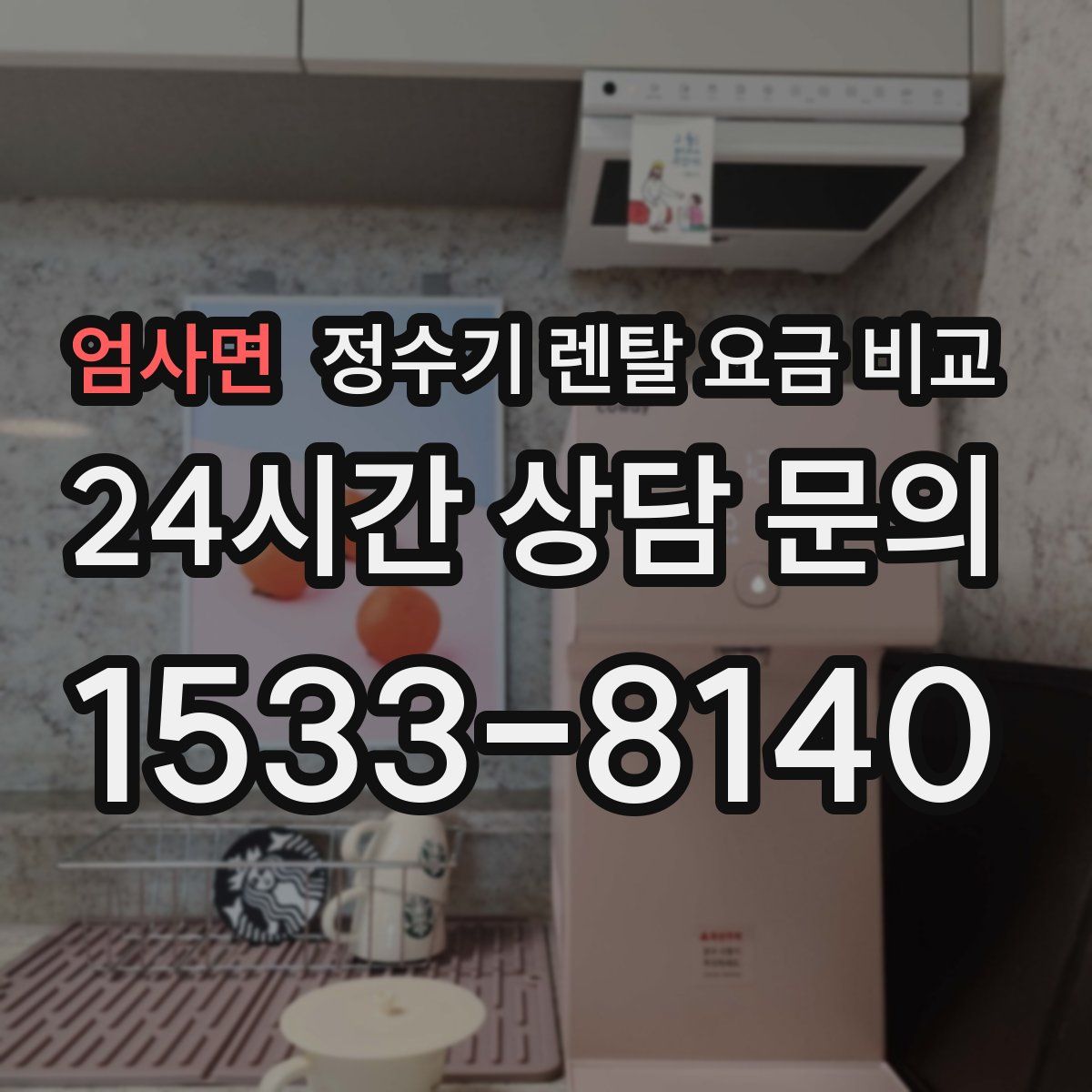 엄사면 정수기 렌탈 요금 비교