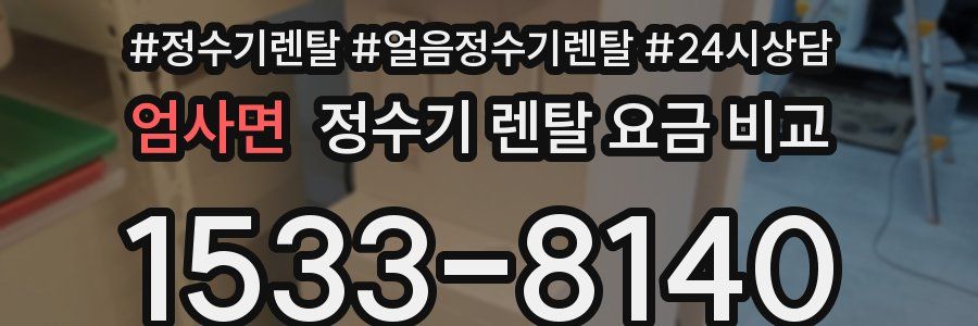 엄사면 정수기 렌탈 요금 비교