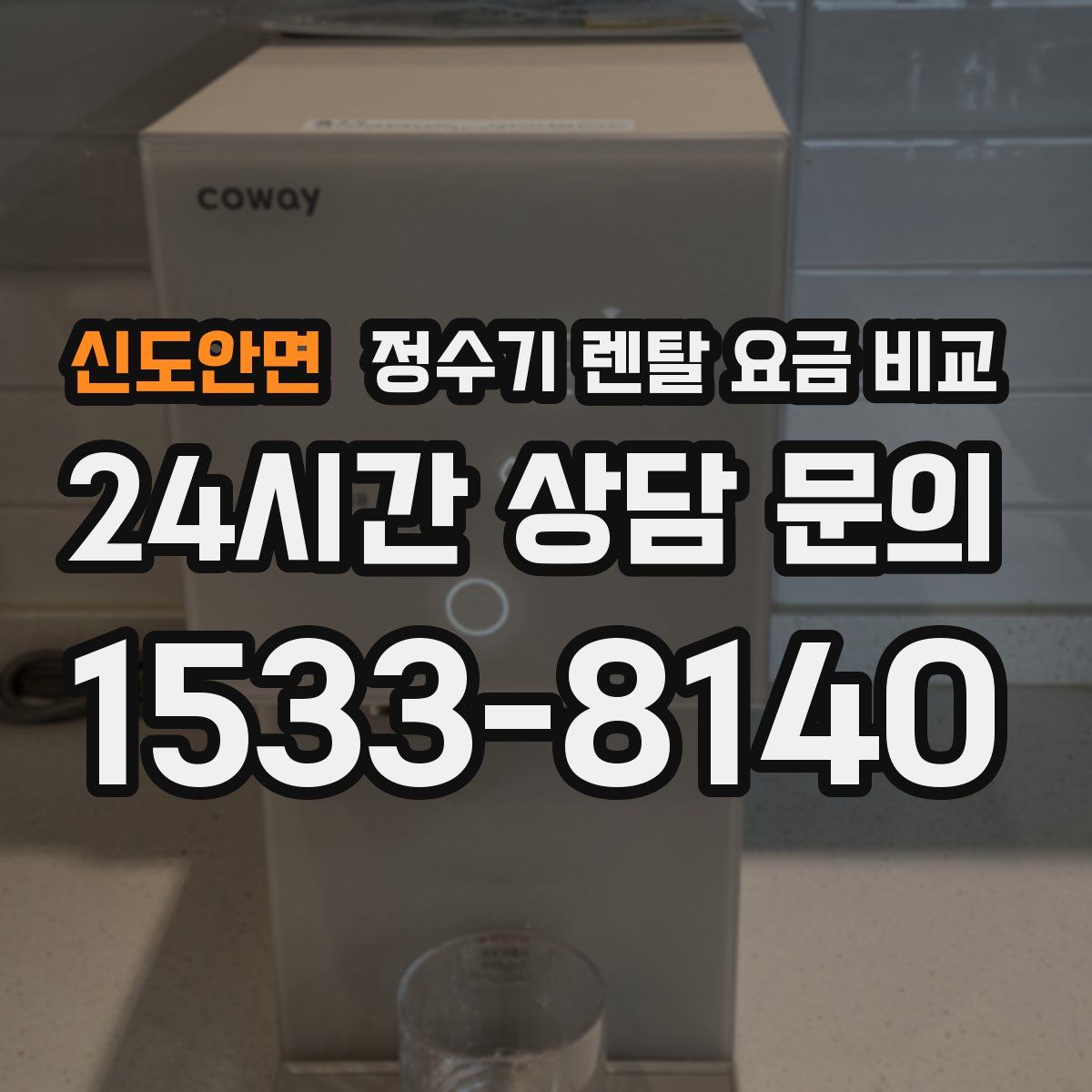 신도안면 정수기 렌탈 요금 비교