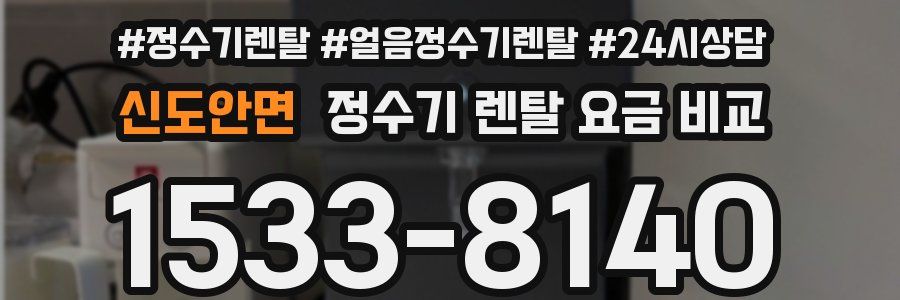 신도안면 정수기 렌탈 요금 비교