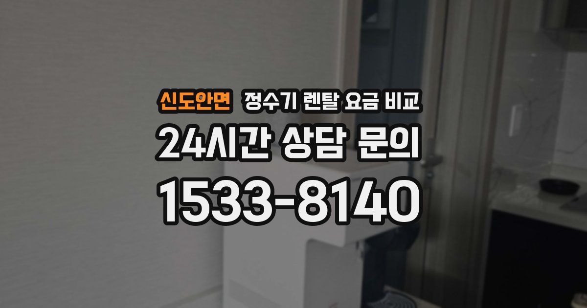 신도안면 정수기 렌탈 요금 비교