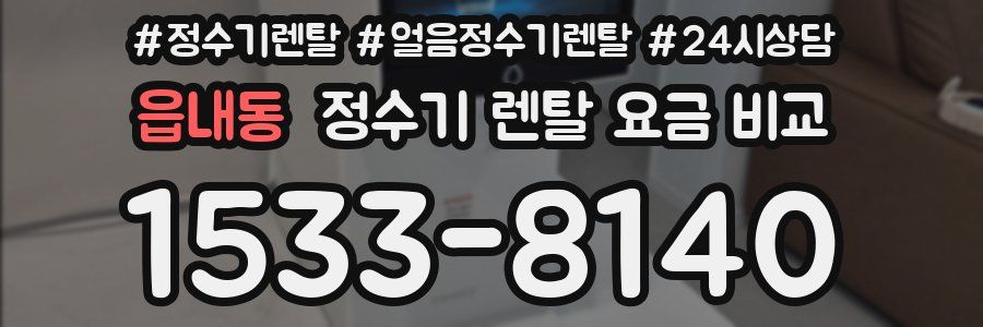 읍내동 정수기 렌탈 요금 비교