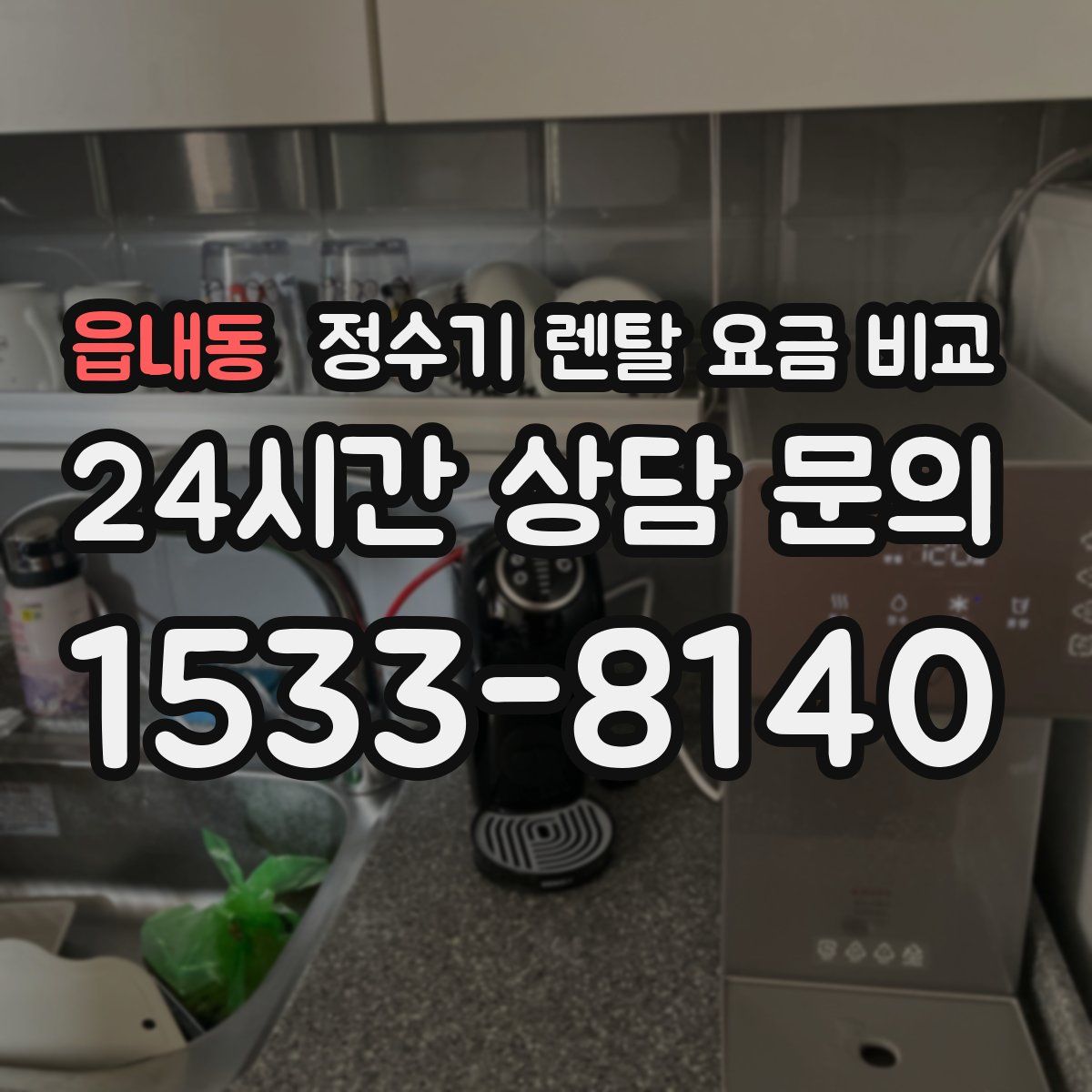 읍내동 정수기 렌탈 요금 비교