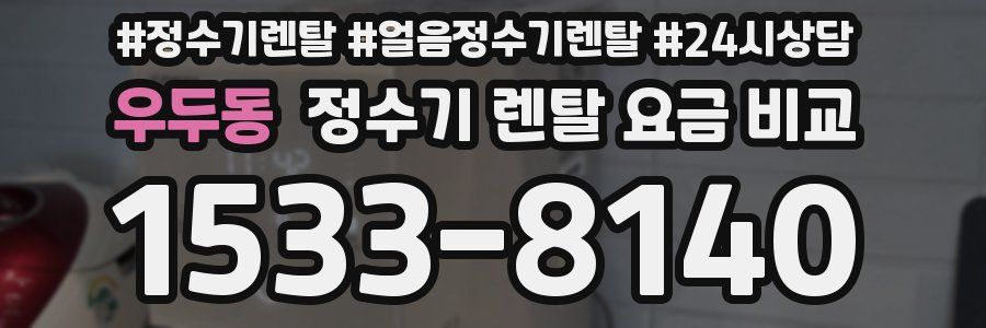 우두동 정수기 렌탈 요금 비교