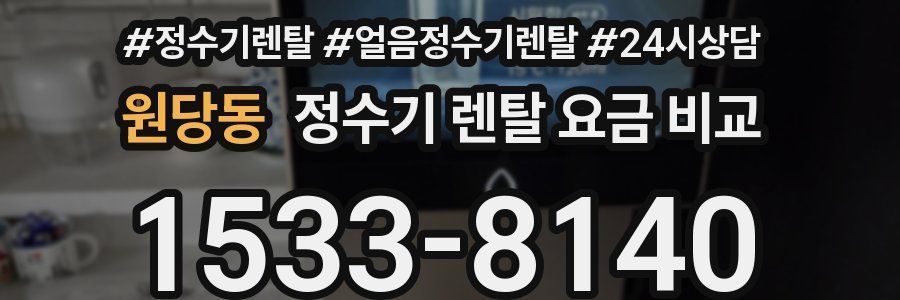 원당동 정수기 렌탈 요금 비교