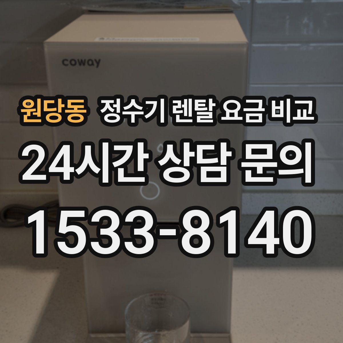 원당동 정수기 렌탈 요금 비교