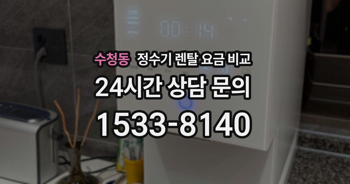 수청동 정수기 렌탈 요금 비교