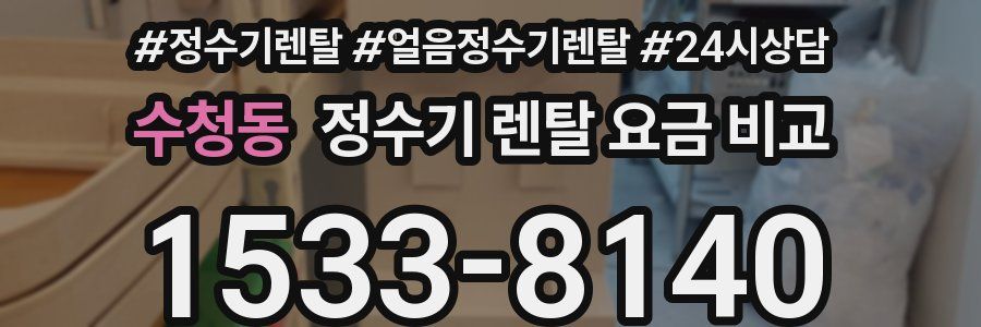 수청동 정수기 렌탈 요금 비교
