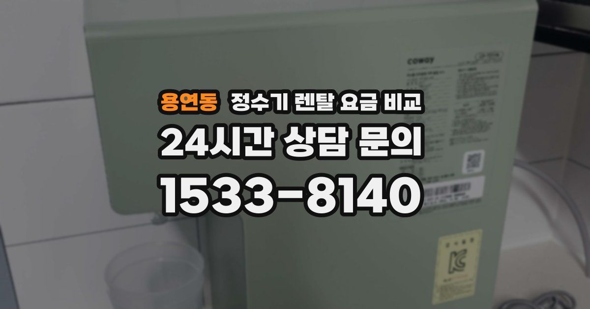 용연동 정수기 렌탈 요금 비교