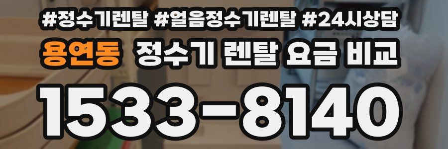 용연동 정수기 렌탈 요금 비교