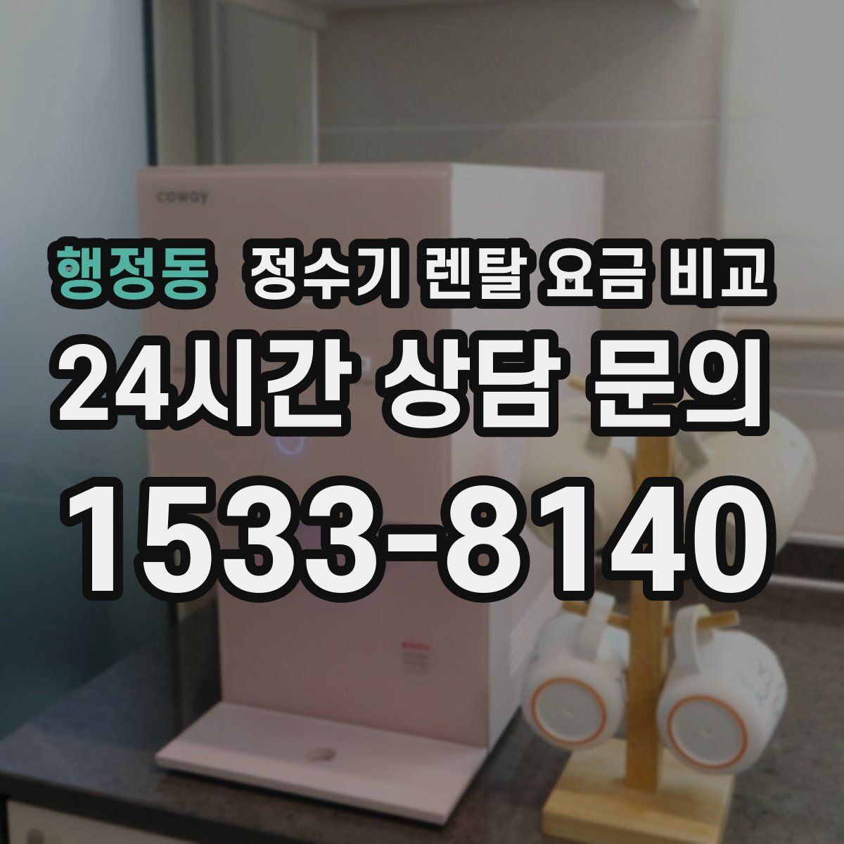 행정동 정수기 렌탈 요금 비교