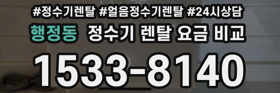 행정동 정수기 렌탈 요금 비교