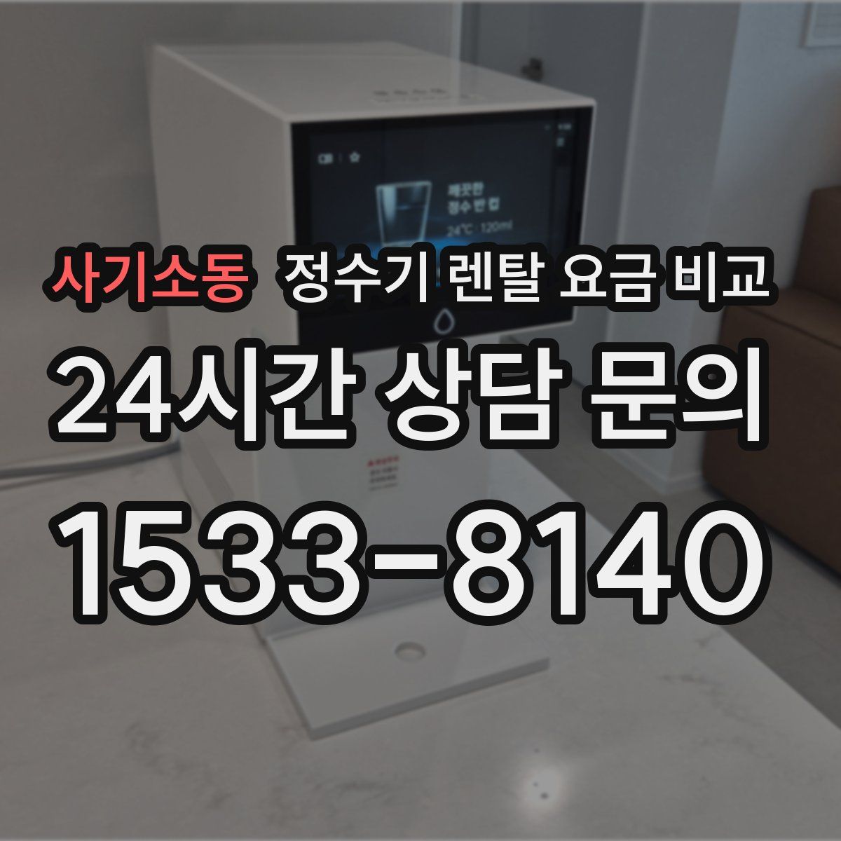 사기소동 정수기 렌탈 요금 비교