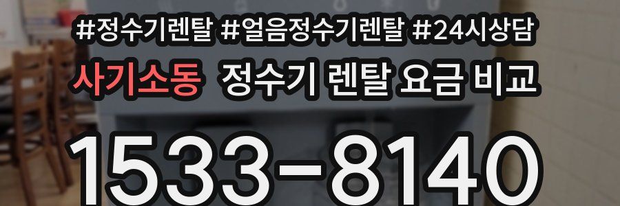 사기소동 정수기 렌탈 요금 비교
