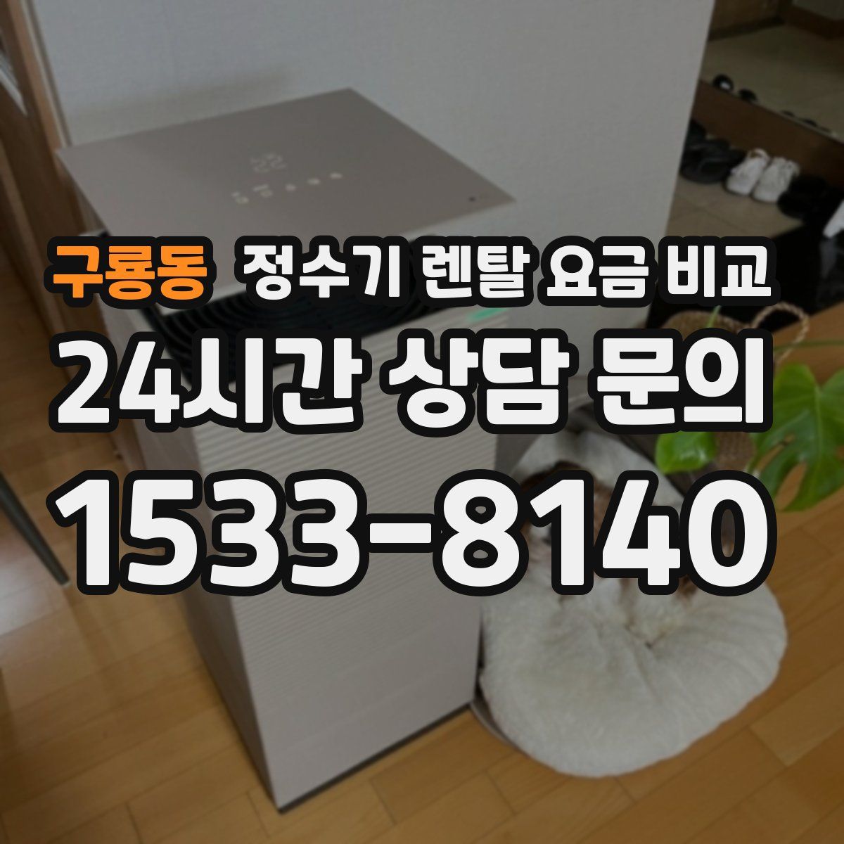 구룡동 정수기 렌탈 요금 비교