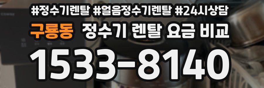 구룡동 정수기 렌탈 요금 비교